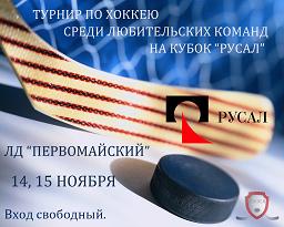 Хоккейный турнир на Кубок РУСАЛа (14-15 ноября)